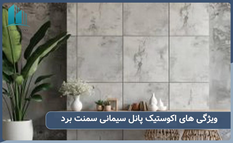 ویژگی های اکوستیک پانل سیمانی سمنت برد چیست