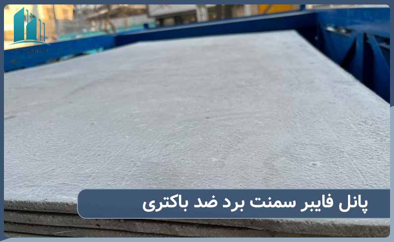 پانل فایبر سمنت برد ضد باکتری چه ویژگی هایی دارد