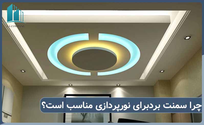 چرا فایبر سمنت برد برای نورپردازی مناسب است