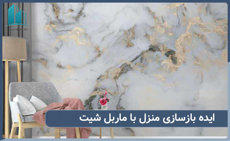ایده بازسازی منزل بااستفاده از ماربل شیت