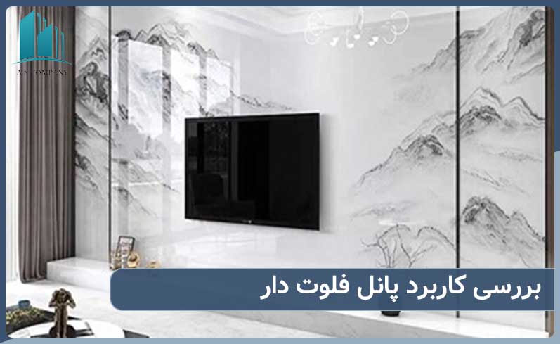 بررسی کاربرد پانل فلوت دار