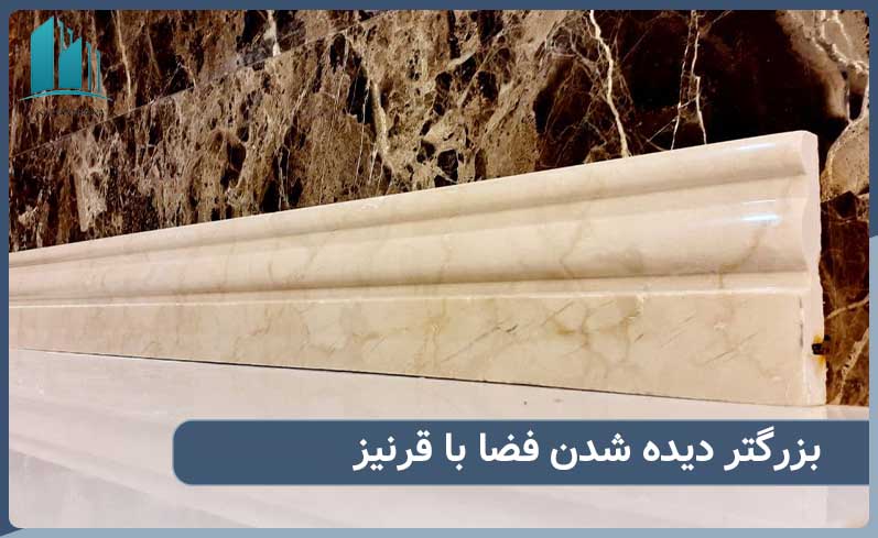 بزرگتر نشان دادن فضا بااستفاده از قرنیز در دکوراسیون داخلی