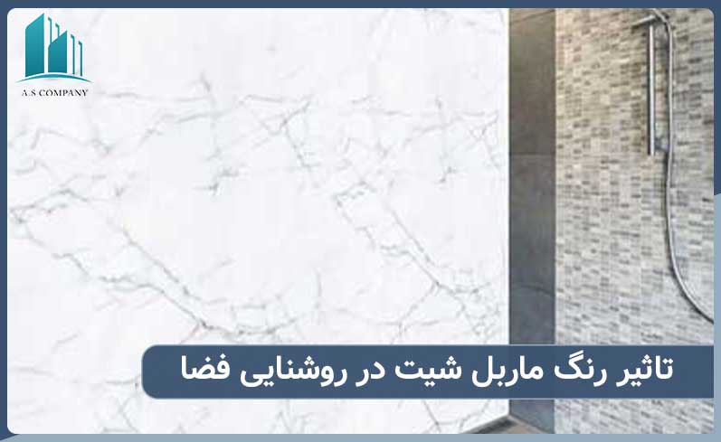 تاثیر رنگ ماربل شیت در روشن نشان دادن فضا