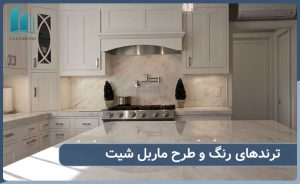 ترندهای رنگ و طرح ماربل شیت