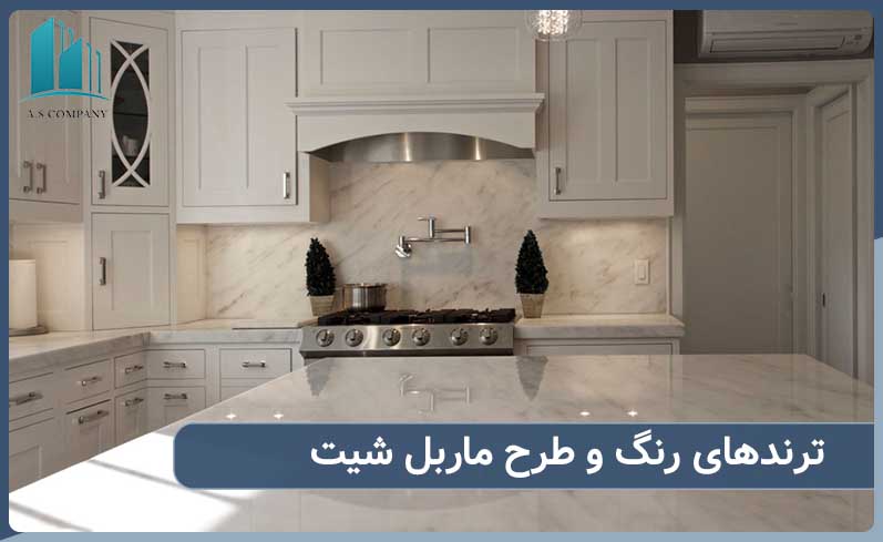 ترندهای رنگ و طرح ماربل شیت