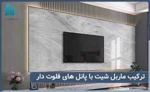 ترکیب ماربل شیت با پانل های فلوت دار