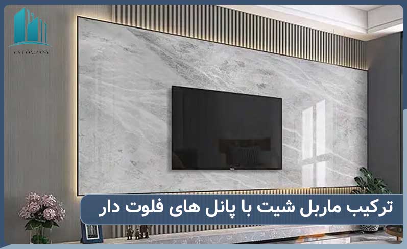ترکیب ماربل شیت با پانل های فلوت دار