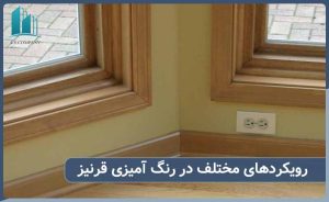 بررسی تاثیر رنگ آمیزی قرنیز در دکوراسیون داخلی