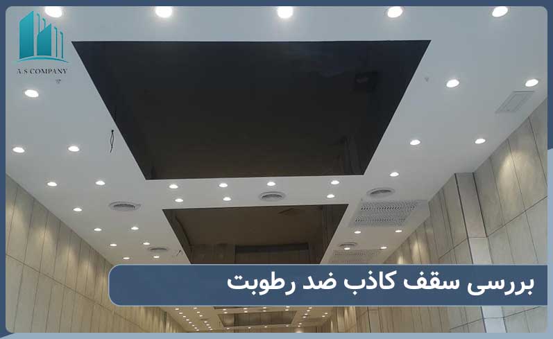 بررسی کامل سقف کاذب ضد رطوبت و دلایل اهمیت آن