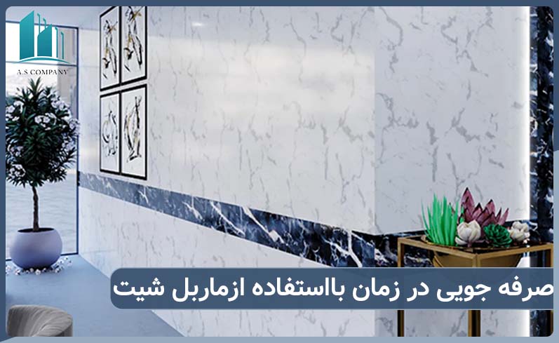 صرفه جویی در زمان بااستفاده از ماربل شیت