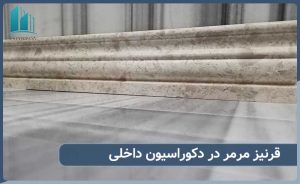 قرنیز مرمر در دکوراسیون داخلی