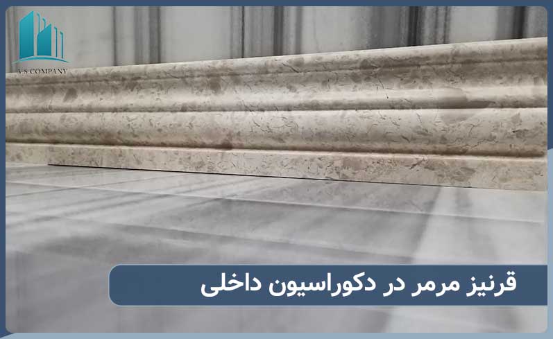 قرنیز مرمر در دکوراسیون داخلی