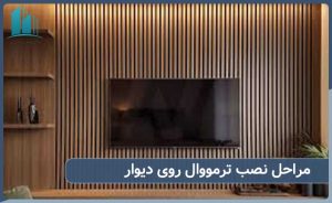 مراحل نصب ترمووال روی دیوار چیست