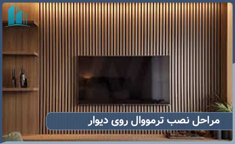 مراحل نصب ترمووال روی دیوار چیست