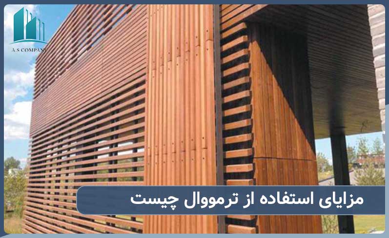 مزایای استفاده از ترمووال چیست