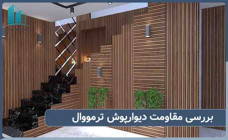 مقاومت دیوار پوش ترمووال دربرابر ضربه 