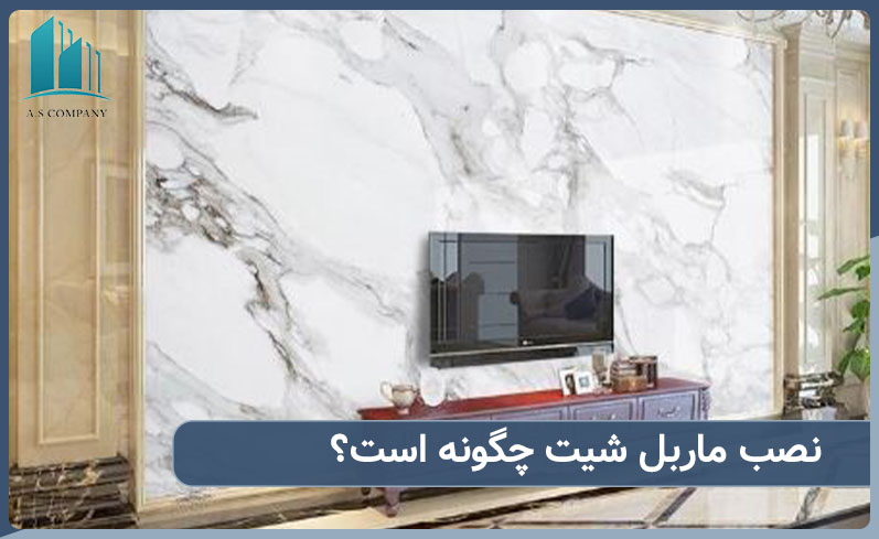 نصب آسان ماربل شیت بدون نیاز به ملات
