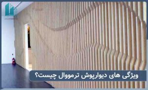 ویژگی های دیوارپوش ترمووال چیست