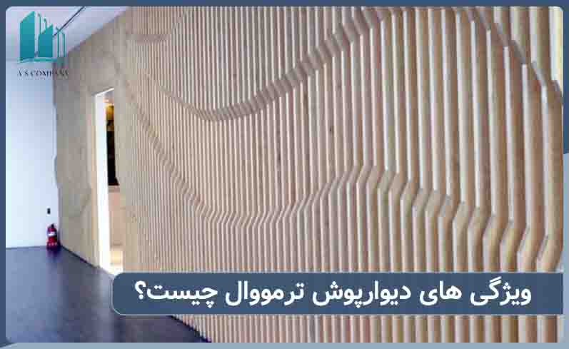 ویژگی های دیوارپوش ترمووال چیست