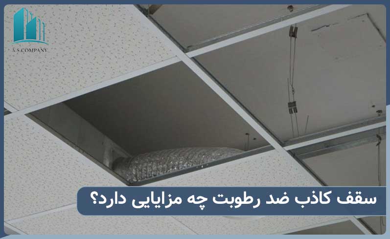 بررسی ویژگی های سقف کاذب ضد رطوبت 