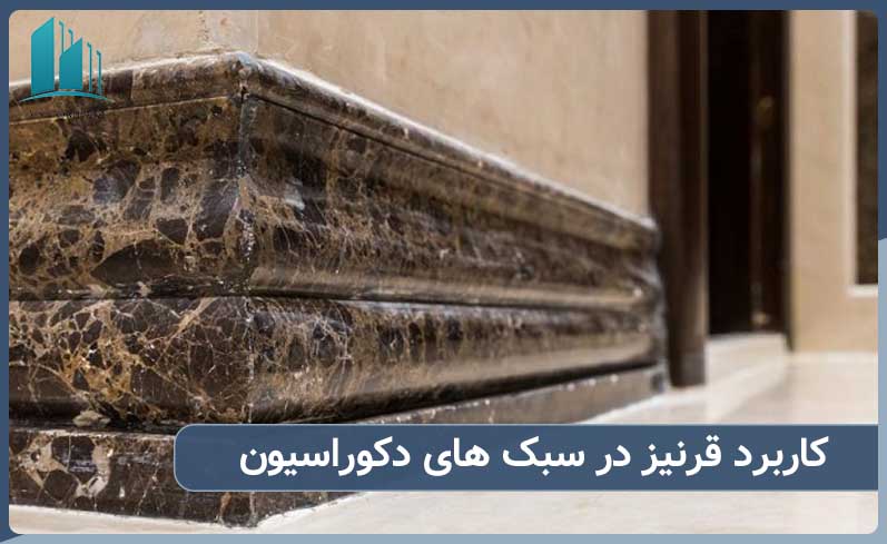 کاربرد قرنیز مرمر در سبک های طراحی دکوراسیون داخلی چیست