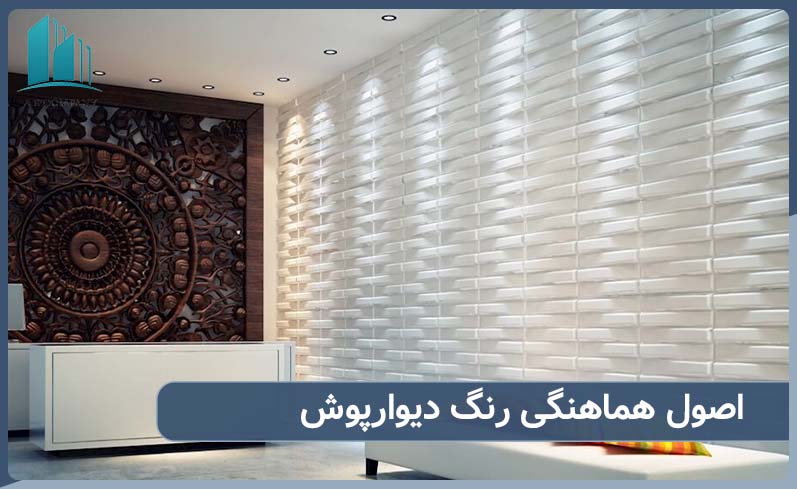 اصول هماهنگی رنگ دیوارپوش