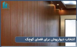 انتخاب دیوارپوش برای فضای کوچک