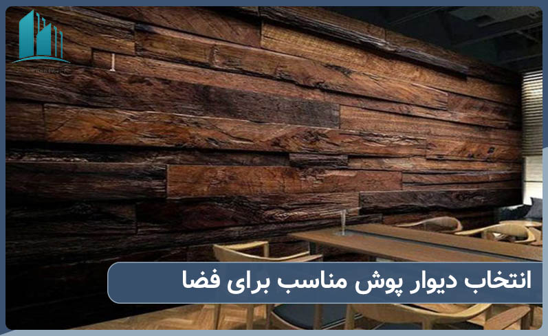 اهمیت انتخاب دیوار پوش مناسب