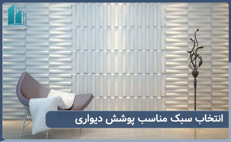 انتخاب سبک مناسب پوشش دیواری