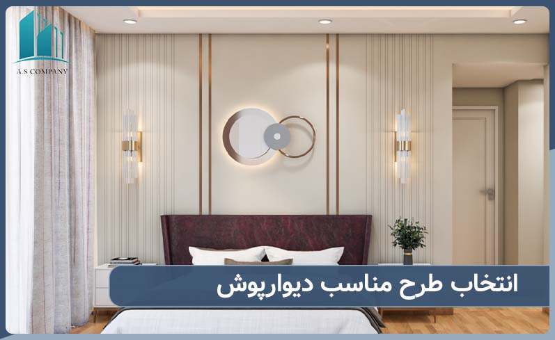 انتخاب طرح مناسب دیوارپوش