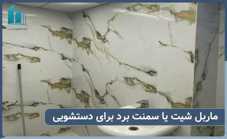 انتخاب متریال ضد اب برای سرویس بهداشتی