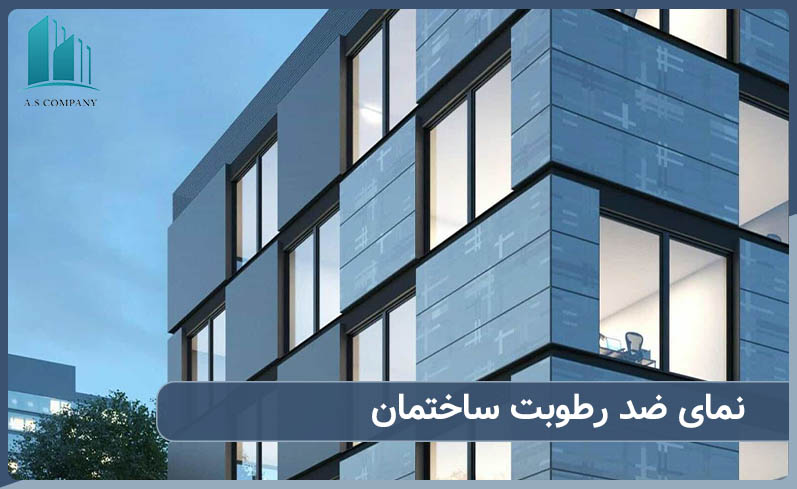 انتخاب نمای ضد رطوبت ساختمان
