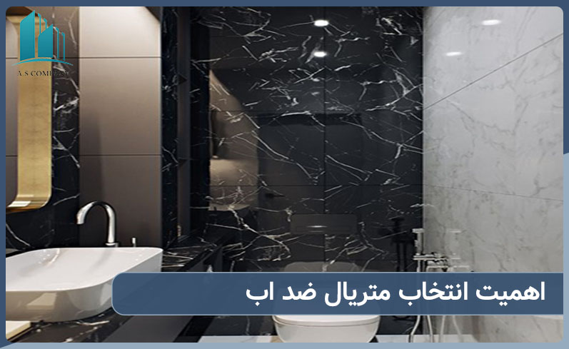 اهمیت انتخاب متریال ضد آب برای سرویس بهداشتی چیست