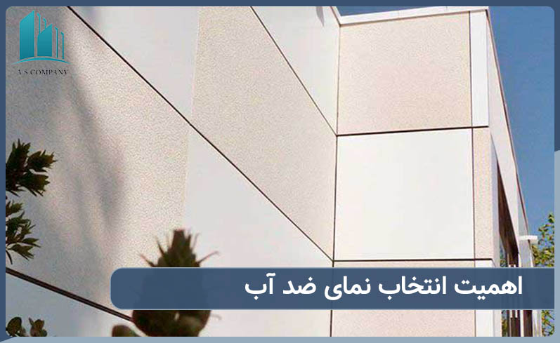 اهمیت انتخاب نمای ضد آب ساختمان چیست