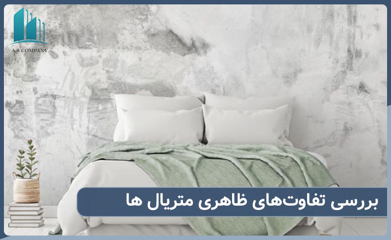 بررسی تفاوت‌های ظاهری متریال ها