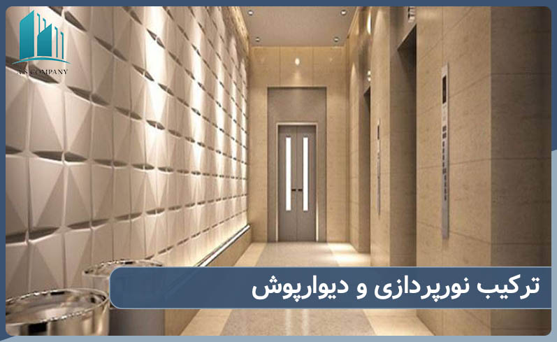 ترکیب نورپردازی و دیوار پوش