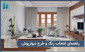 راهنمای انتخاب رنگ و طرح دیوارپوش