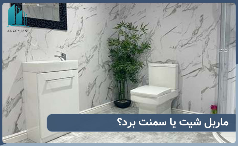 ماربل شیت یا سمنت برد کدام برای سرویس بهترند؟