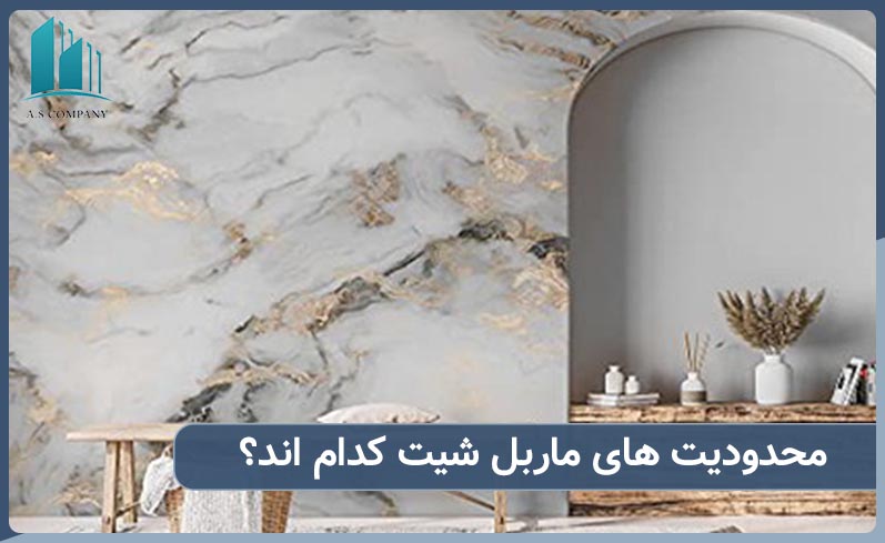 محدودیت های ماربل شیت کدام اند