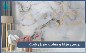 بررسی مزایا و معایب ماربل شیت