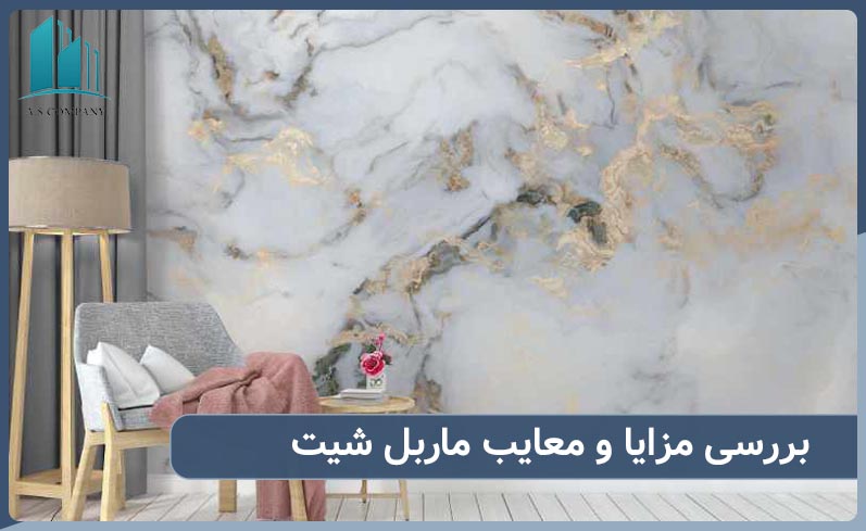 بررسی مزایا و معایب ماربل شیت