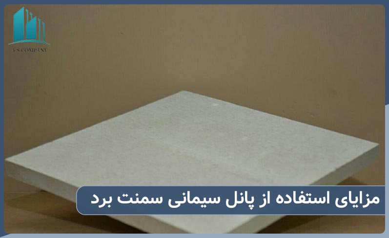 مزایای استفاده از پانل سیمانی سمنت برد چیست