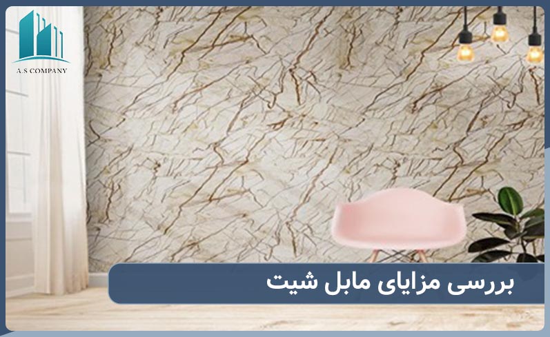 مزایای ماربل شیت چیست؟