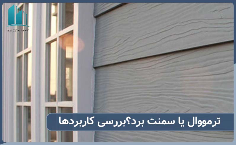 مقایسه ترمووال و سمنت برد از لحاظ سمنت برد