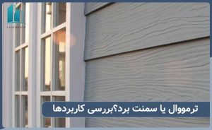 مقایسه ترمووال و سمنت برد از لحاظ کارایی و قیمت