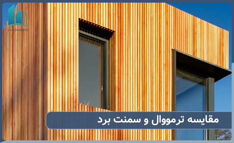 مقایسه ترمووال و سمنت برد در مقابل رطوبت