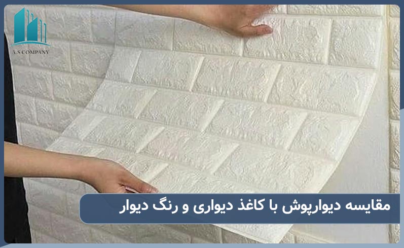 مقایسه دیوارپوش با کاغذ دیواری و رنگ دیوار