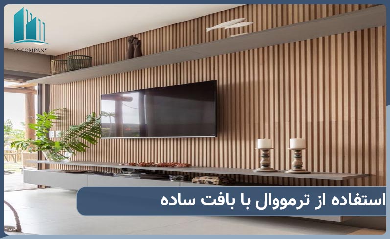 استفاده از ترمووال با بافت ساده