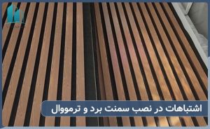 اشتباهات رایج در نصب ترمووال و یا سمنت برد کدام اند