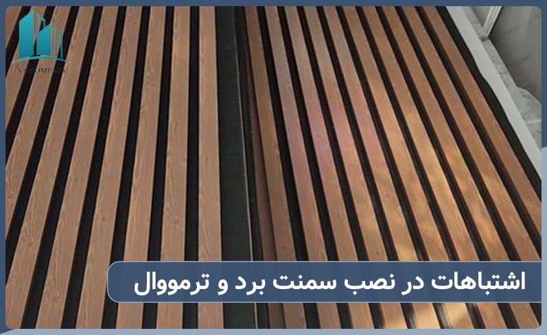 اشتباهات رایج در نصب سمنت برد و ترمووال